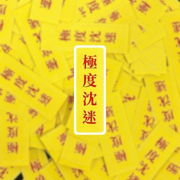 極度沈迷 貼紙 筆電貼紙 現貨 實拍 語錄 覆膜 行李箱貼紙 貼紙 SSS002_5