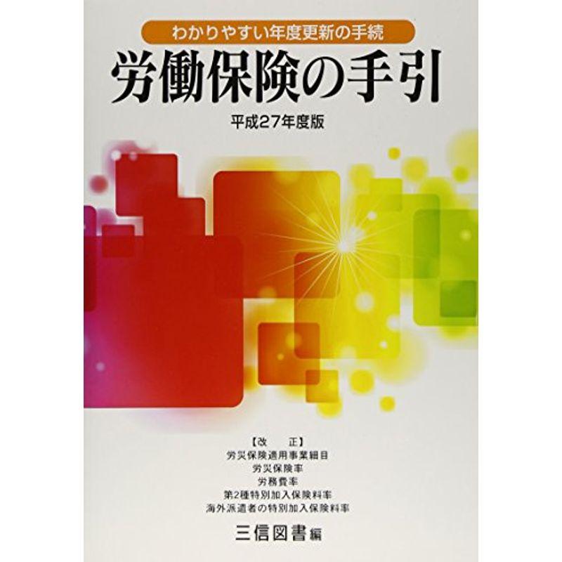 労働保険の手引〈平成27年度版〉?わかりやすい年度更新の手続