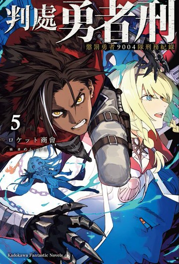 【電子書】判處勇者刑 懲罰勇者9004隊刑務紀錄 (5)