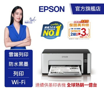 EPSON M1120 黑白高速Wifi連續供墨印表機墨水1組9折(登錄送) 公司貨