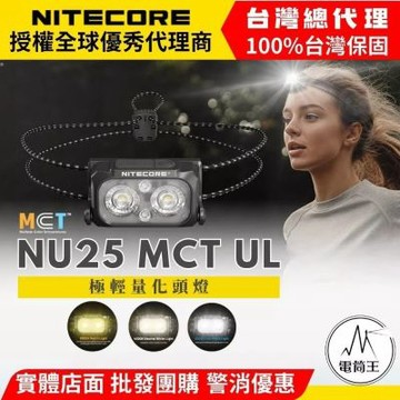 【電筒王】NITECORE NU25 MCT UL 極輕量多色溫頭燈 彈力繩 登山 露營 螢光繩 正廠公司貨 NU25