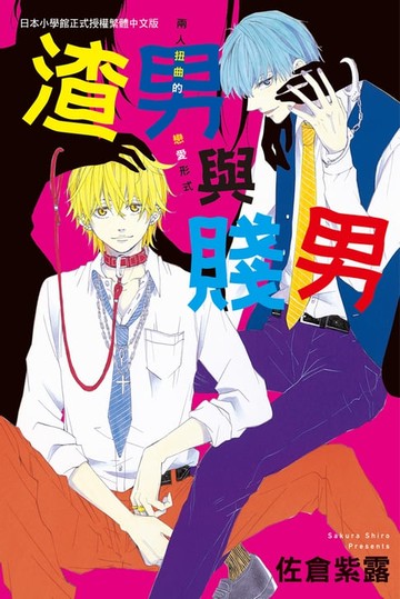 【電子書】渣男與賤男