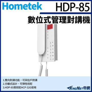 【帝網KingNet】Hometek HDP-85 數位式管理對講機 雙向對講 需搭配HCP-32G