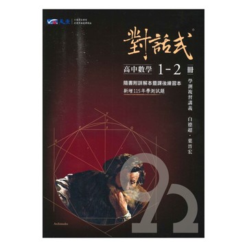 晟景高中對話式學測複習講義數學1-2冊