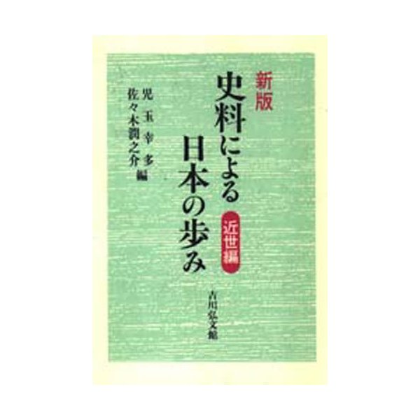 史料による日本の歩み 近世編