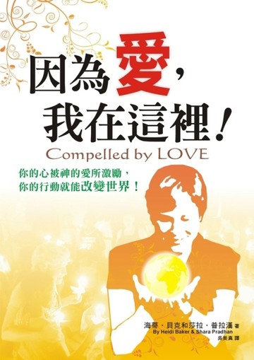 因為愛,我在這裡![二手書_良好]