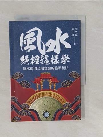 【書寶二手書T1／命理_YUJ】風水絕招這樣學：風水顧問長期實驗的強準秘法_李久嘉, 原來