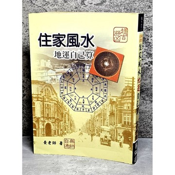 ➤〔特價出清〕絕版 書況好➤住家風水地運自己算 黃老師/著 易仙道