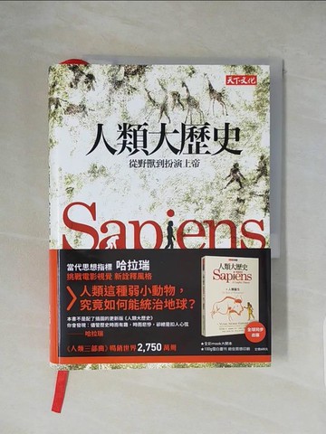 【書寶二手書T1／社會_XXL】人類大歷史-從野獸到扮演上帝(新版)_哈拉瑞(Yuval Noah Harari)