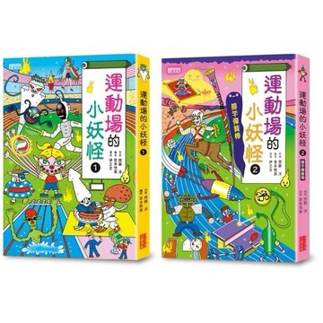 三采 運動場的小妖怪1 ,2,大醬童書專賣店