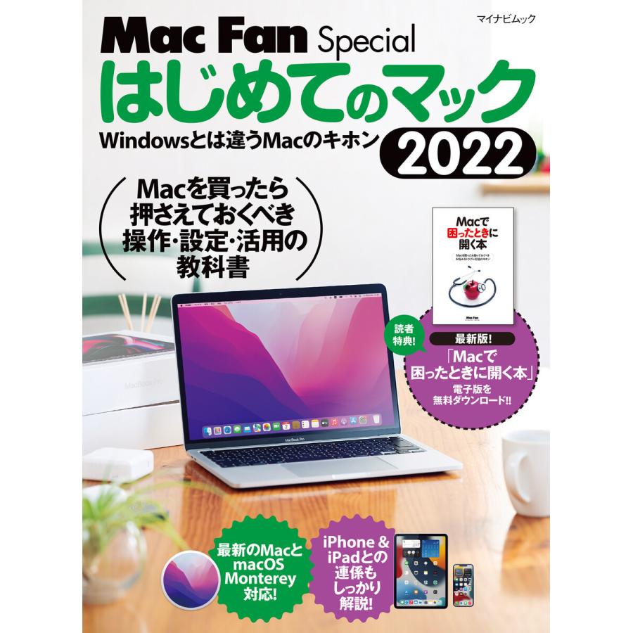 はじめてのマック Windowsとは違うMacのキホン