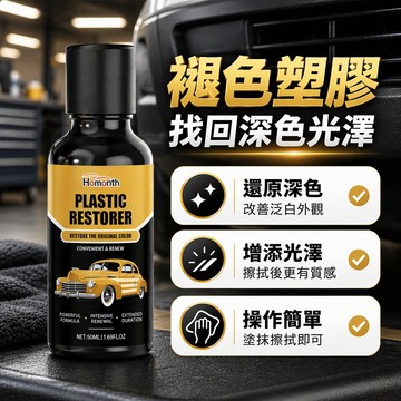 汽車塑膠飾件還原劑 50ml黑色泛白修復液 塗抹擦拭施工 車門保險桿刮痕修復 車漆鍍膜光澤保養