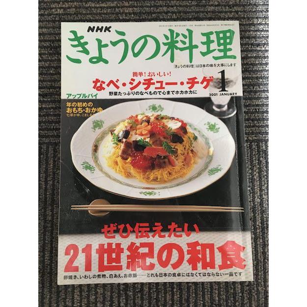 NHK きょうの料理 2001年1月号   ぜひ伝えたい21世紀の和食