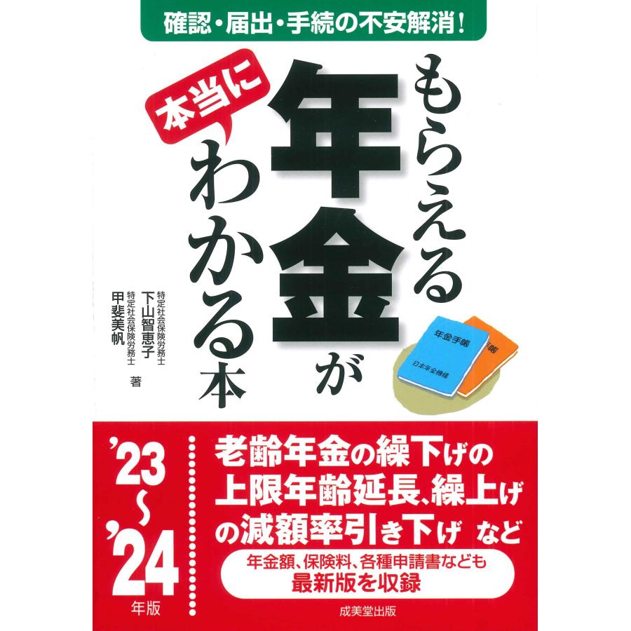 もらえる年金が本当にわかる本 この一冊で不安解消 本当の受給額を確認する方法,必要となる届出,手続きが全部わかる 23~ 24年版