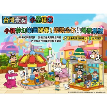【小全積木】蠟筆小新夢幻樂園 拼裝玩具 微型積木 正版授權 變裝公仔 旋轉木馬 附防塵盒 LED燈組 療癒擺飾 部分現貨