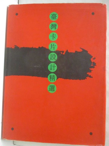 【書寶二手書T3／設計_YJS】台灣卡片設計精選