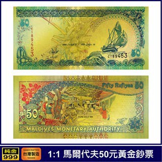 黃金幣/鈔 黃金鈔票 全世界十大最美鈔票第二名 馬爾代夫Maldivian rufiyaa 50元純金紀念鈔票