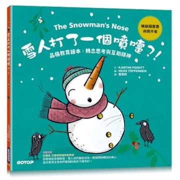 雪人打了一個噴嚏？！(品格教育繪本：轉念思考與互助精神)