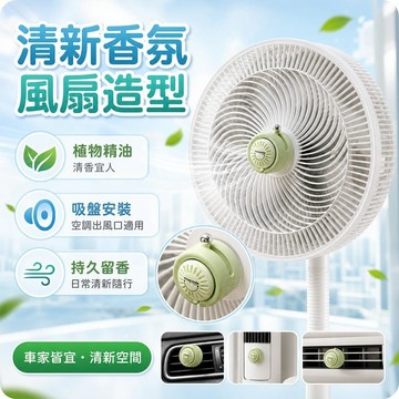 有貨在臺🚀免運🚀吸盤風扇冷氣擴香器 空調擴香器 吸盤擴香器 吸盤香薰 香薰擴香器 香茅擴香片 精油防叮咬清新空氣擴香器