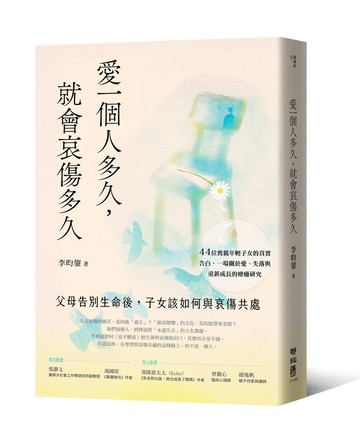 愛一個人多久，就會哀傷多久：父母告別生命後，子女該如何與哀傷共處