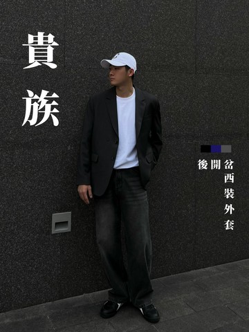 [1atm] 貴族-後開岔西裝外套