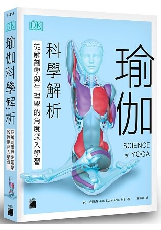 瑜伽科學解析：從解剖學與生理學的角度深入學習