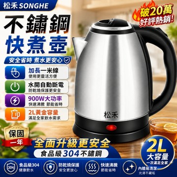 【四海家居】日本松禾 2L快煮壺 304不鏽鋼熱水壺 花茶壺 燒水壺 養生壺 電茶壺 電熱水壺快煮壺 泡茶壺 電煮壺