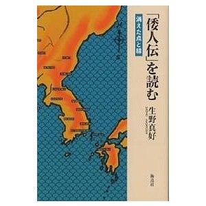 倭人伝 を読む 消えた点と線 生野真好