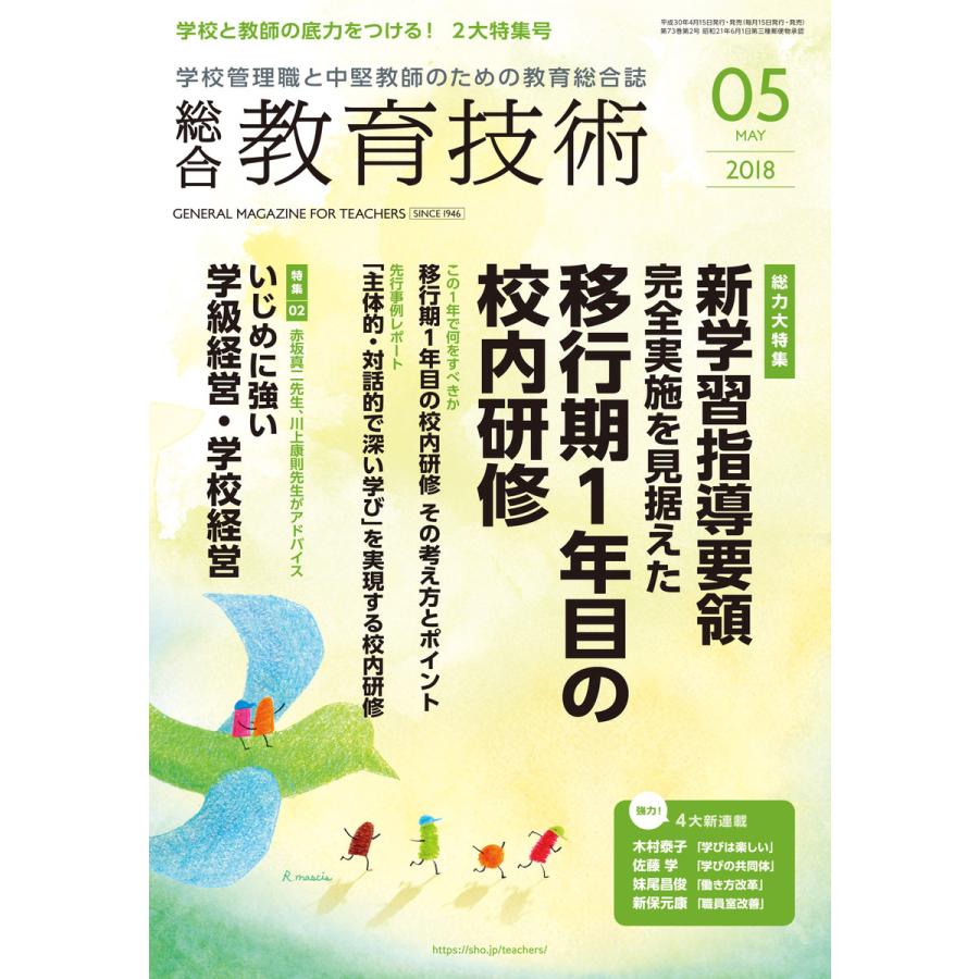 総合教育技術 2018年5月号 電子書籍版   教育技術編集部