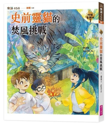 妖怪安親班１：史前靈貓的焚風挑戰【TAAZE讀冊生活】