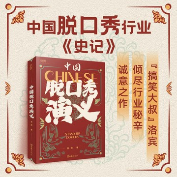正版🔥中國脫口秀演義 中國脫口秀行業《史記》