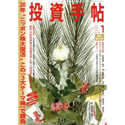 投資手帖(１　２０２０) 月刊誌／日本株式新聞社