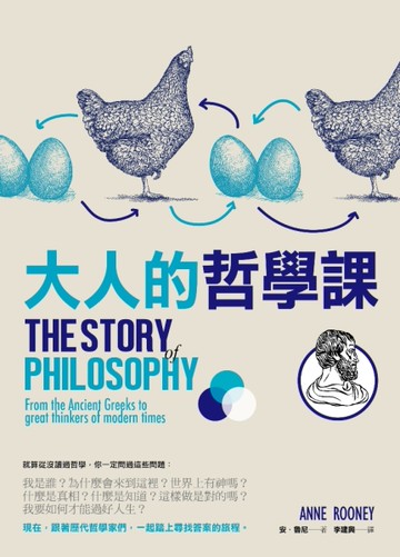 大人的哲學課[二手書_近全新]