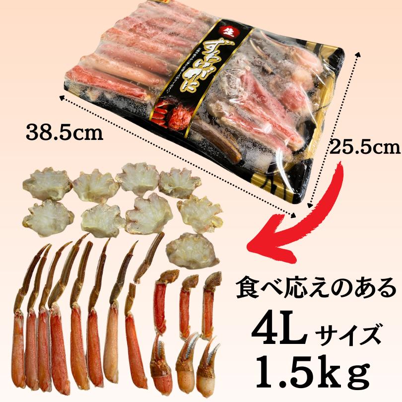 生ずわいがに　ズワイガニ　蟹　1.5ｋｇ　ハーフポーション　特大　4L　お歳暮 　冷凍