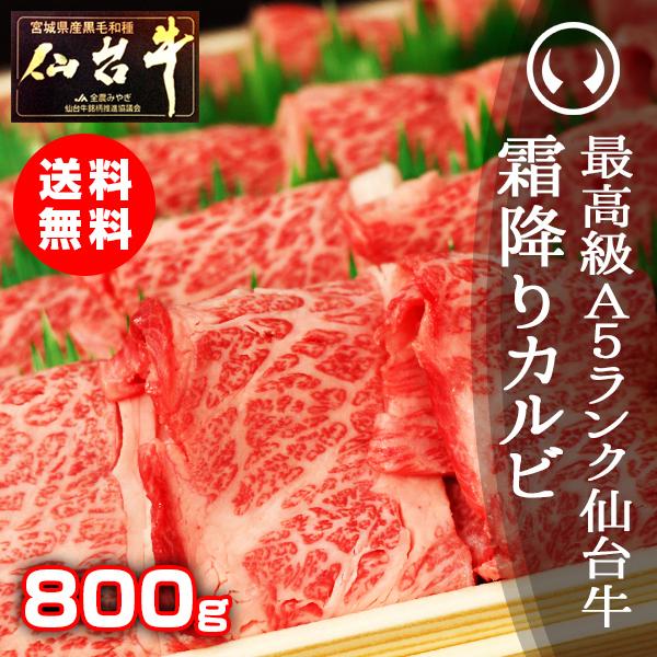 牛肉 焼肉 ギフト カルビ肉 送料無料 最高級A5ランク仙台牛 特選霜降りカルビ 800g 焼肉用 牛肉 ギフト お中元 お歳暮