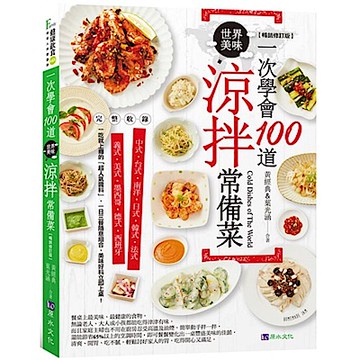 一次學會100道世界美味涼拌常備菜【暢銷修訂版】【城邦讀書花園】