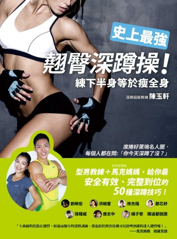 史上最強翹臀深蹲操！練下半身等於瘦全身[二手書_良好]