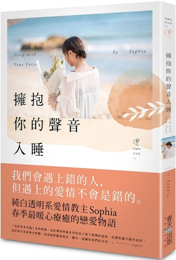 擁抱你的聲音入睡【TAAZE讀冊生活】