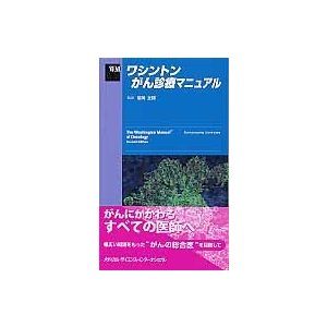 ワシントンがん診療マニュアル   ラーマスワーミ・ゴーヴィンダン／編　福岡正博／監訳