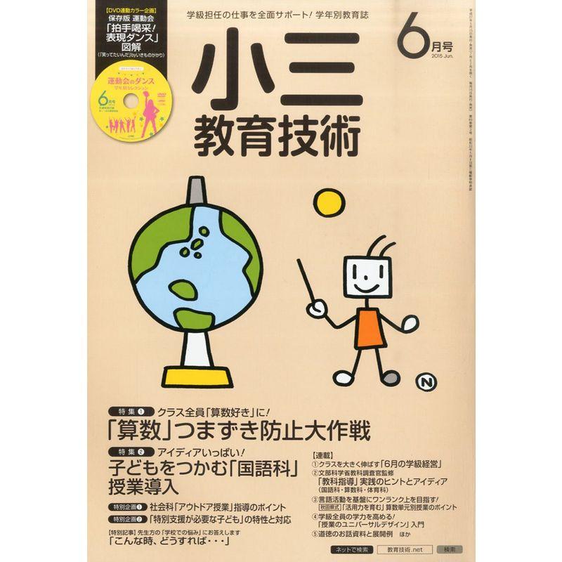 小三教育技術 2015年 06 月号 雑誌