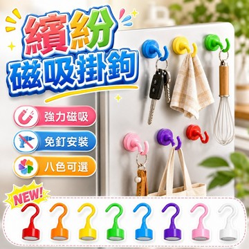 【台灣出貨】彩色強磁掛鉤｜免打孔無痕磁吸掛勾｜釹鐵硼磁性吸盤｜冰箱牆面收納掛鉤｜多色可選強力磁勾
