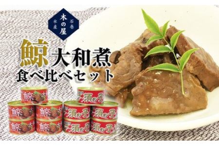 鯨缶詰 鯨缶 鯨大和煮 鯨須の子大和煮 ひげ鯨 缶詰 食べ比べ 2種10缶セット 鯨の缶詰 木の屋石巻水産