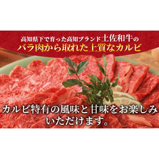 ふるさと納税 高知県 香南市 土佐和牛上カルビ焼肉500g タレなし Xhk-0081