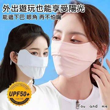 夏季新款 台灣現貨 當天寄出 冰絲防紫外線 防紫外線UPF50+ 護眼角 防曬面罩 薄款 護眼角 防塵透氣 防曬口罩