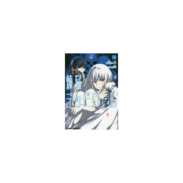 煉獄デッドロール 3 河本ほむら 原作 吉村英明 作画 通販 Lineポイント最大0 5 Get Lineショッピング