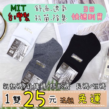 現貨實拍✨臺灣製MIT🇹🇼竹炭抗菌除臭細針織短襪/長襪/工作襪/學生襪