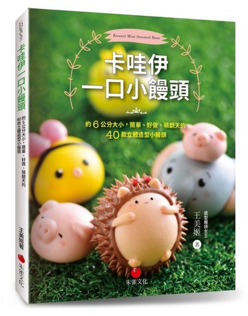卡哇伊一口小饅頭：約6公分大小，簡單、好做、萌翻天的40款立體造型小饅頭[二手書_良好]