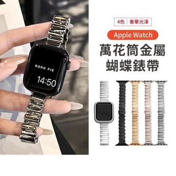 Apple Watch 不鏽鋼萬花筒金屬蝴蝶扣錶帶 (Series/SE/Ultra 各機型適用)