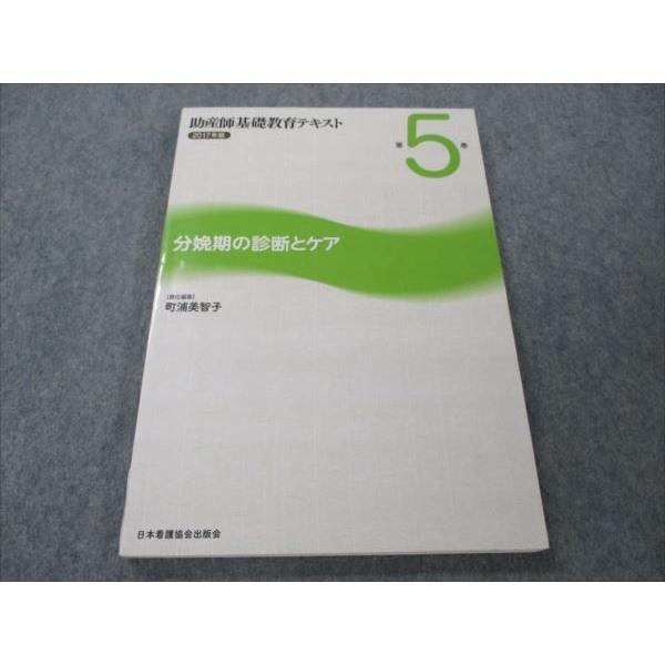 VG20-143 日本看護協会出版会 助産師基礎教育テキスト 第5巻 2017年版 分娩期の診断とケア 12S3B