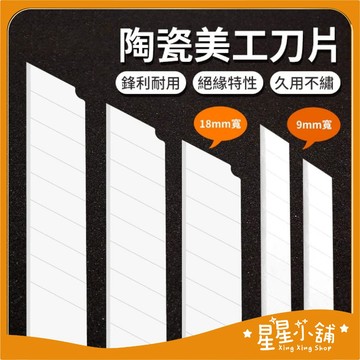 台灣現貨 陶瓷美工刀片 18mm/9mm寬 陶瓷刀片 氧化鋯 小號刀片 美工刀 替換刀片 美工刀片 文具 星星小舖#